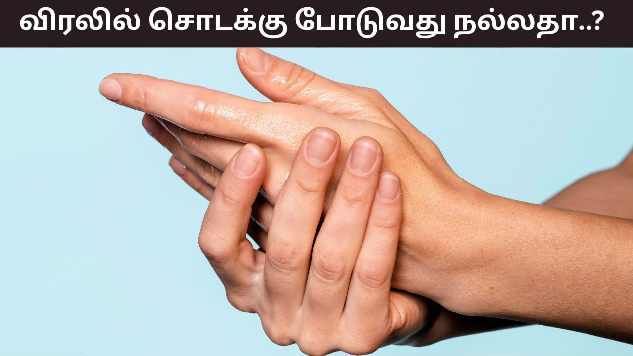 Health Tips: அடிக்கடி விரலில் சொடக்கு போடுவீர்களா..? இது எவ்வளவு ஆபத்தானது தெரியுமா? Health Tips: அடிக்கடி விரலில் சொடக்கு போடுவீர்களா..? இது எவ்வளவு ஆபத்தானது தெரியுமா?
