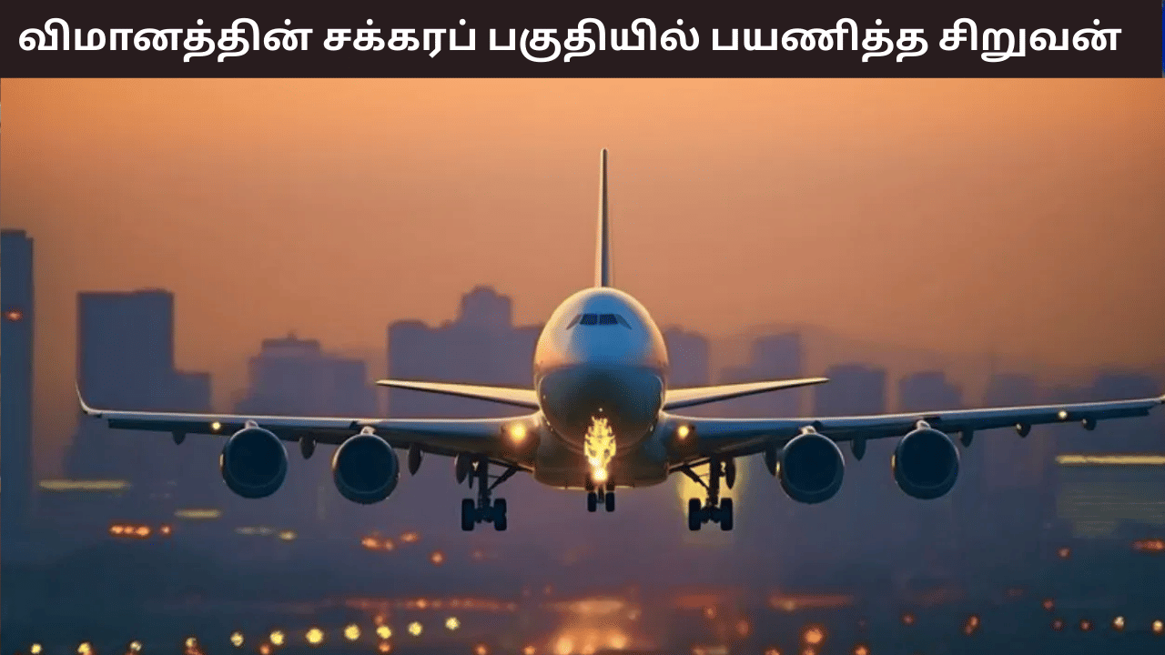1 மணி நேரம் 34 நிமிடம்… விமானத்தின் சக்கரப் பகுதியில் ஒளிந்து பயணித்த 13 ஆப்கான் சிறுவன் – உயிர் பிழைத்தது எப்படி? 1 மணி நேரம் 34 நிமிடம்… விமானத்தின் சக்கரப் பகுதியில் ஒளிந்து பயணித்த 13 ஆப்கான் சிறுவன் – உயிர் பிழைத்தது எப்படி?