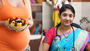 Fruits In Pregnancy: கர்ப்ப காலத்தில் ஏன் இந்த 8 பழங்களை தவிர்க்கக்கூடாது..? பிரபல மருத்துவர் விளக்கம்!