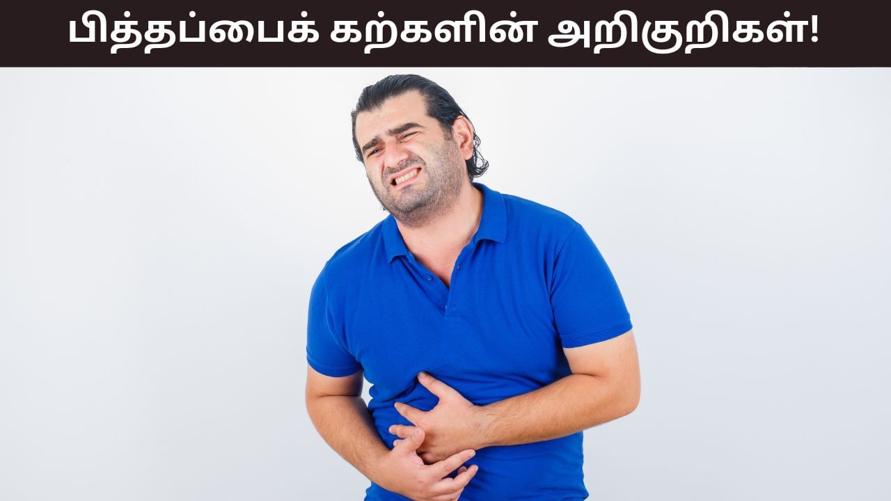 Gallstones: உடலில் இப்படியான மாற்றங்களா..? இவை பித்தப்பைக் கற்களின் அறிகுறிகள்! Gallstones: உடலில் இப்படியான மாற்றங்களா..? இவை பித்தப்பைக் கற்களின் அறிகுறிகள்!