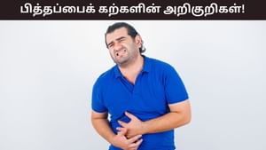 Gallstones: உடலில் இப்படியான மாற்றங்களா..? இவை பித்தப்பைக் கற்களின் அறிகுறிகள்!