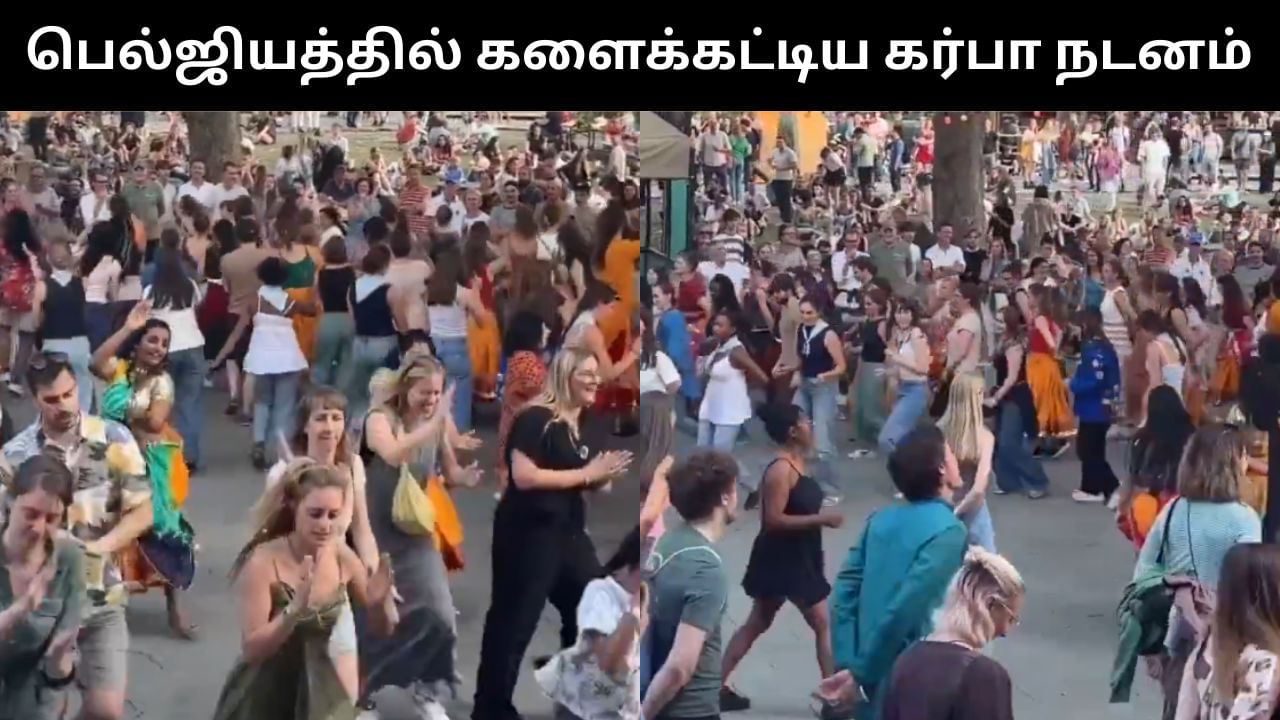 Viral Video : பெல்ஜியம் சாலையில் களைக்கட்டிய கர்பா நடனம்.. இணையத்தில் வைரலாகும் வீடியோ!