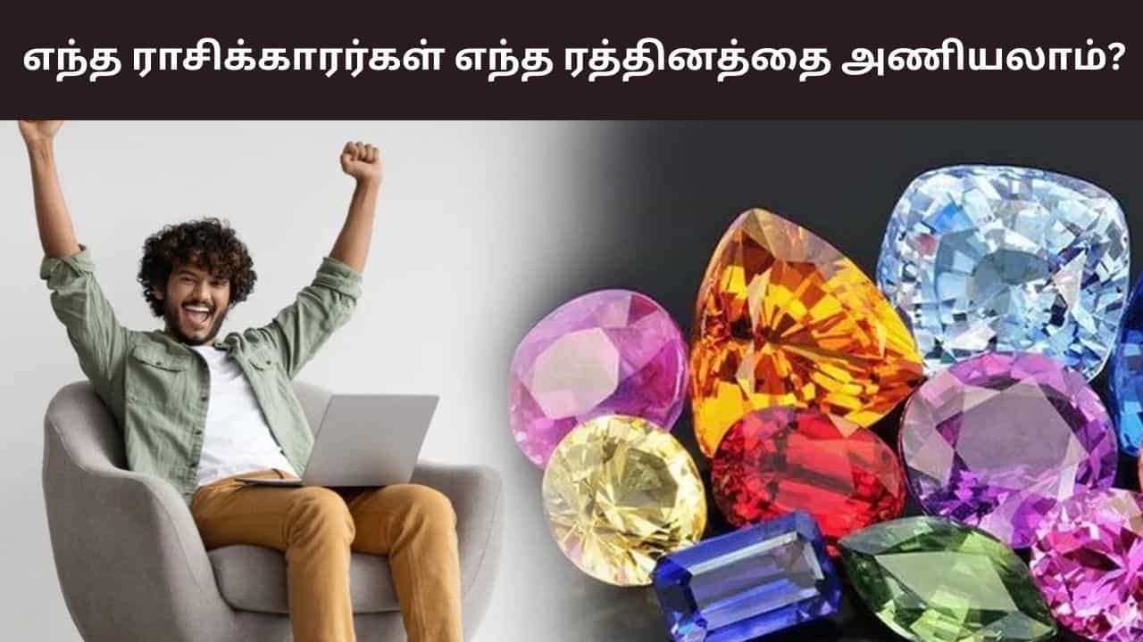 கோடீஸ்வரராக மாறலாம்.. 12 ராசிகள் அணிய வேண்டிய ரத்தினங்கள்!