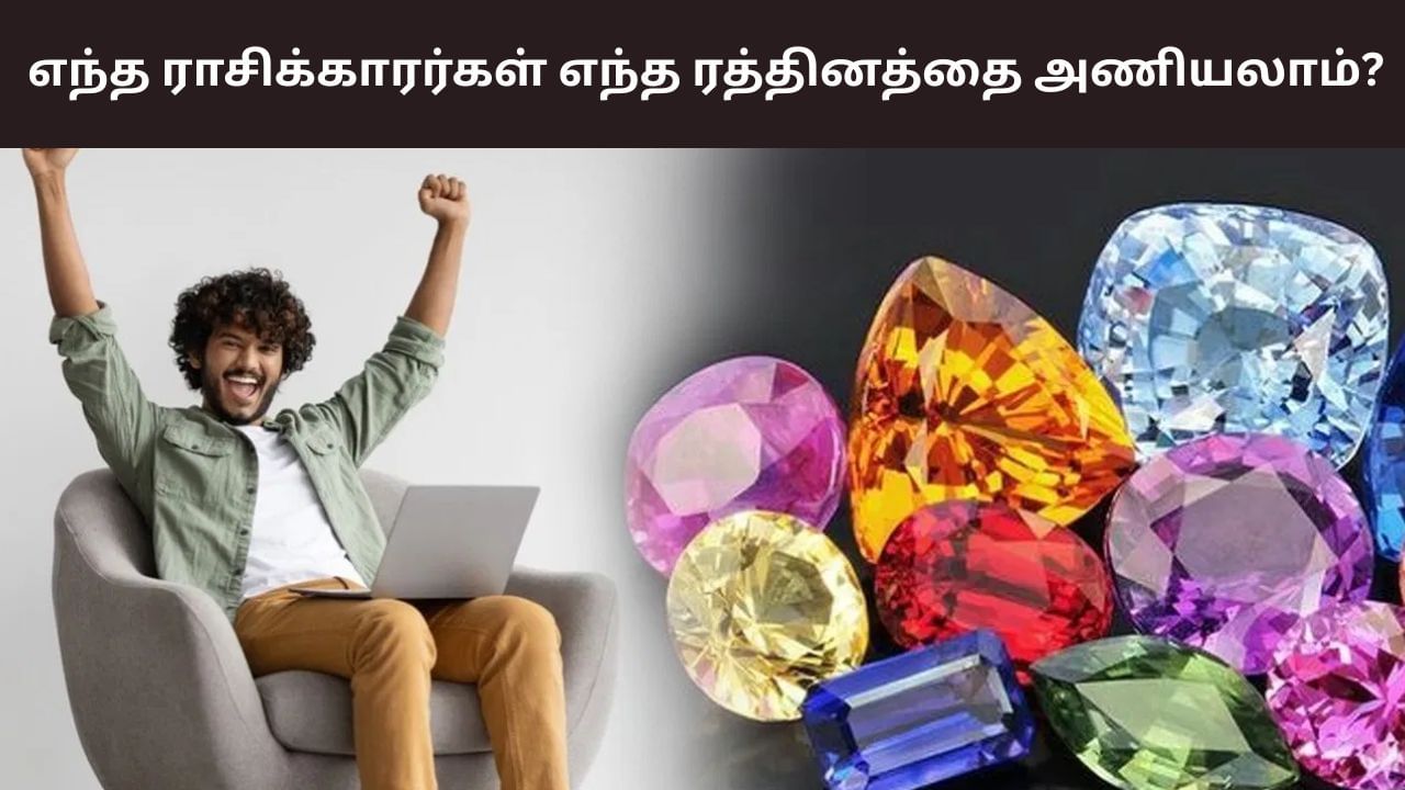 கோடீஸ்வரராக மாறலாம்.. 12 ராசிகள் அணிய வேண்டிய ரத்தினங்கள்!