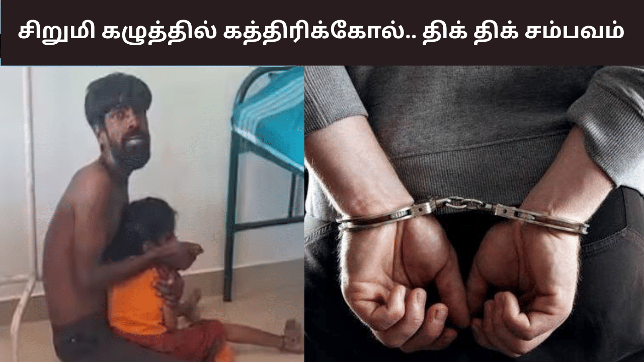 கத்தரிக்கோல் முனையில் சிறுமி மிரட்டல்... அரசு மருத்துவமனையில் பரபரப்பு! கத்தரிக்கோல் முனையில் சிறுமி மிரட்டல்... அரசு மருத்துவமனையில் பரபரப்பு!