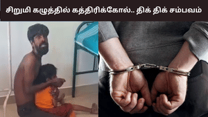 கத்தரிக்கோல் முனையில் சிறுமி மிரட்டல்… அரசு மருத்துவமனையில் பரபரப்பு!