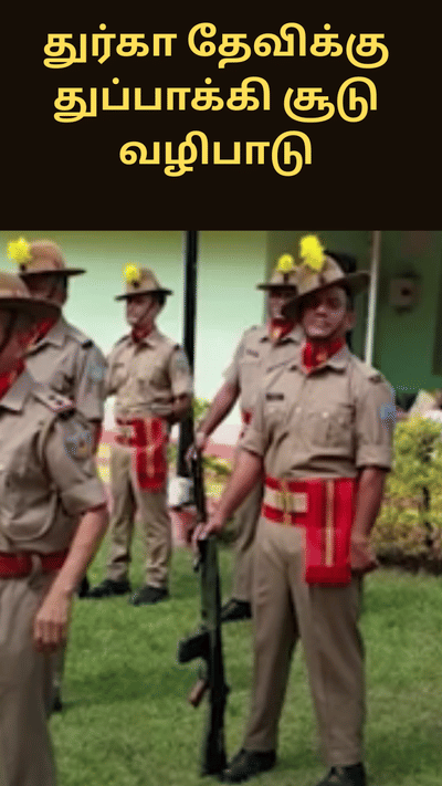 145 ஆண்டுகால பாரம்பரியம்.. துர்கா தேவிக்கு துப்பாக்கி சூடு வணக்கம் 145 ஆண்டுகால பாரம்பரியம்.. துர்கா தேவிக்கு துப்பாக்கி சூடு வணக்கம்