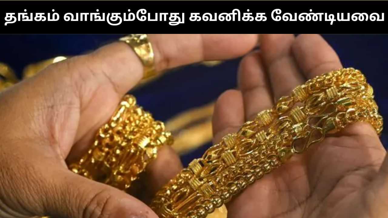 பண்டிகை காலத்தில் முறையாக தங்கம் வாங்குவது எப்படி?.. இந்த விஷயங்களை செக் பண்ணுங்க!