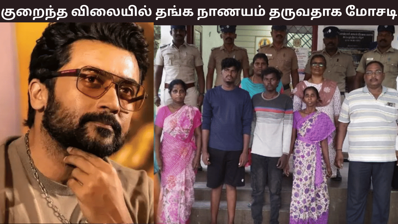 சூர்யாவின் தனி பாதுகாவலரிடம் ரூ.42 லட்சம் மோசடி – வீட்டு பணியாளர் உட்பட 4 பேர் மீது வழக்குப்பதிவு