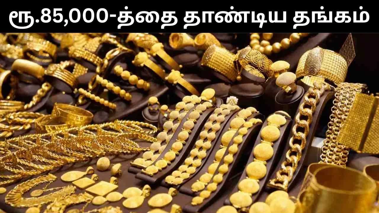 Gold Price : ஷாக் அடிக்கும் தங்கம் விலை.. ரூ.85,000-த்தை தாண்டியது.. பொதுமக்கள் கவலை!