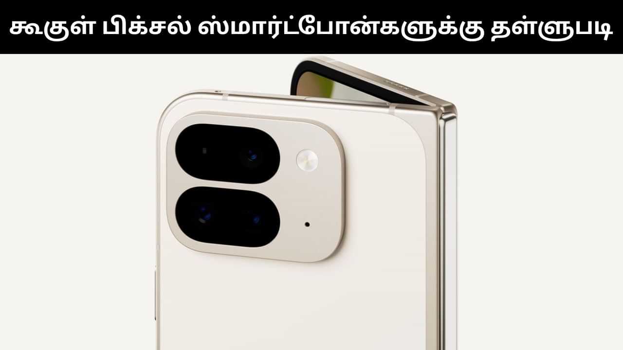 ரூ.79,999-க்கான கூகுள் பிக்சல் 9 வெறும் ரூ.34,999-க்கு விற்பனை.. பிளிப்கார்ட் பிக் பில்லியன் டேஸ் சேலில் அதிரடி தள்ளுபடி! ரூ.79,999-க்கான கூகுள் பிக்சல் 9 வெறும் ரூ.34,999-க்கு விற்பனை.. பிளிப்கார்ட் பிக் பில்லியன் டேஸ் சேலில் அதிரடி தள்ளுபடி!