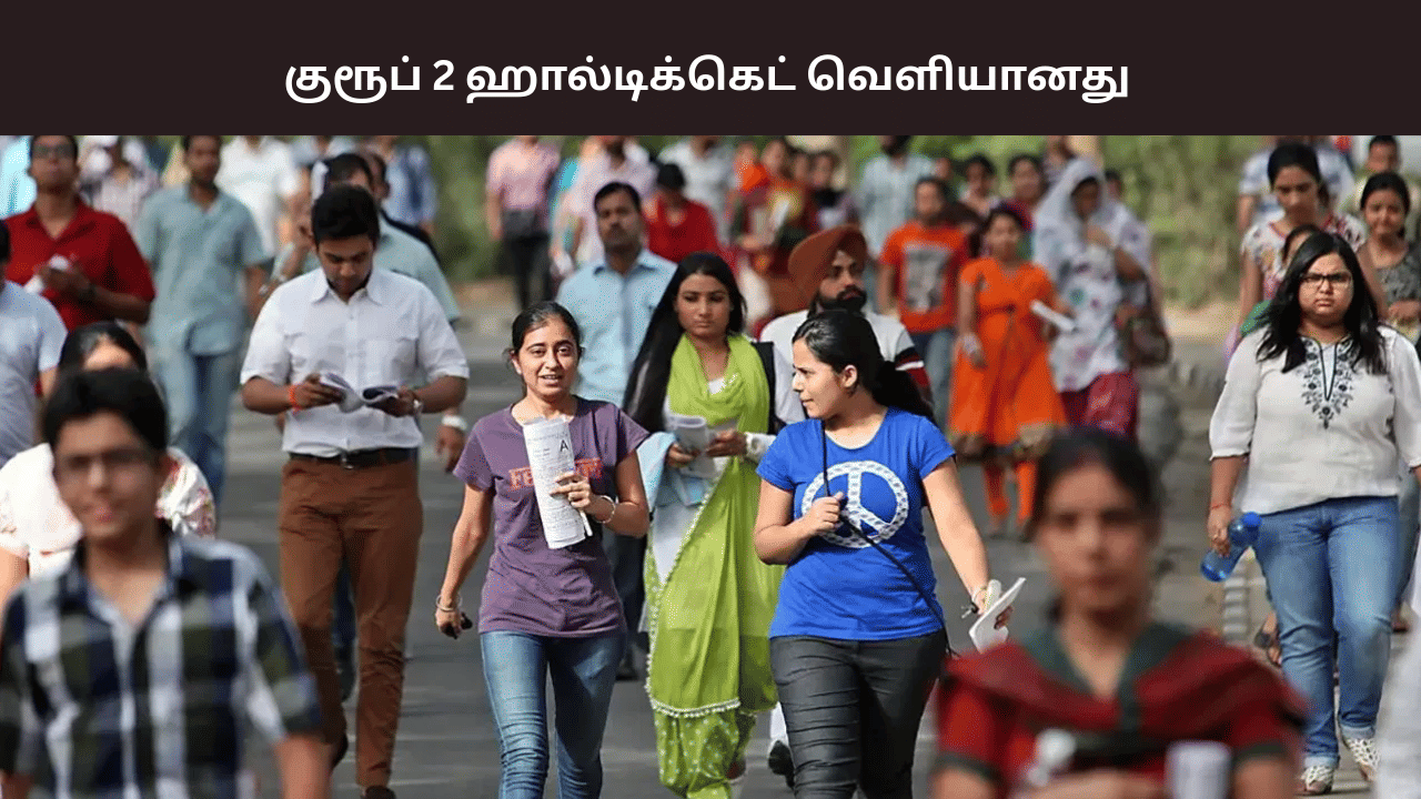 டிஎன்பிஎஸ்சி குரூப் 2, 2ஏ தேர்வுக்கான ஹால் டிக்கெட் வெளியீடு – எப்படி டவுன்லோடு செய்வது?