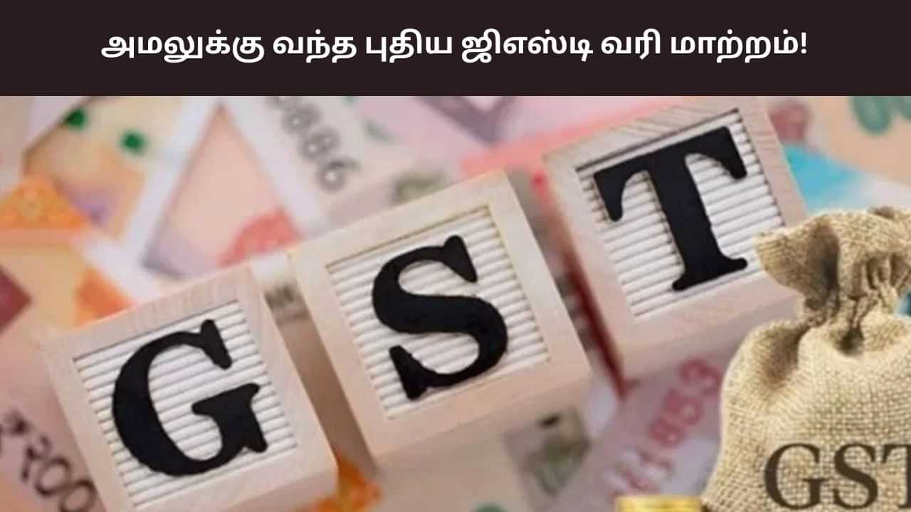 GST Reforms: அமலுக்கு வந்த ஜிஎஸ்டி வரி மாற்றம்.. விலை குறைந்த பொருட்கள்!