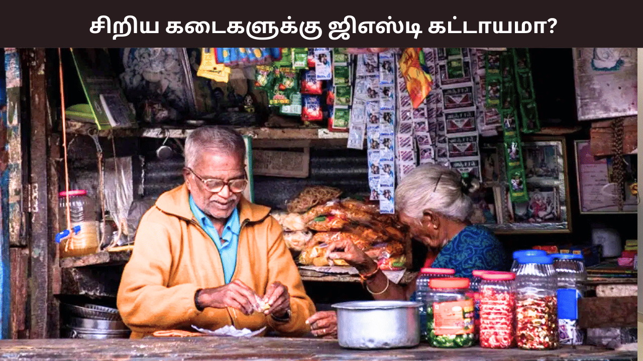 சிறிய கடைகள் ஜிஎஸ்டியில் பதிவு செய்வது கட்டாயமா? விதிகள் என்ன சொல்கிறது?