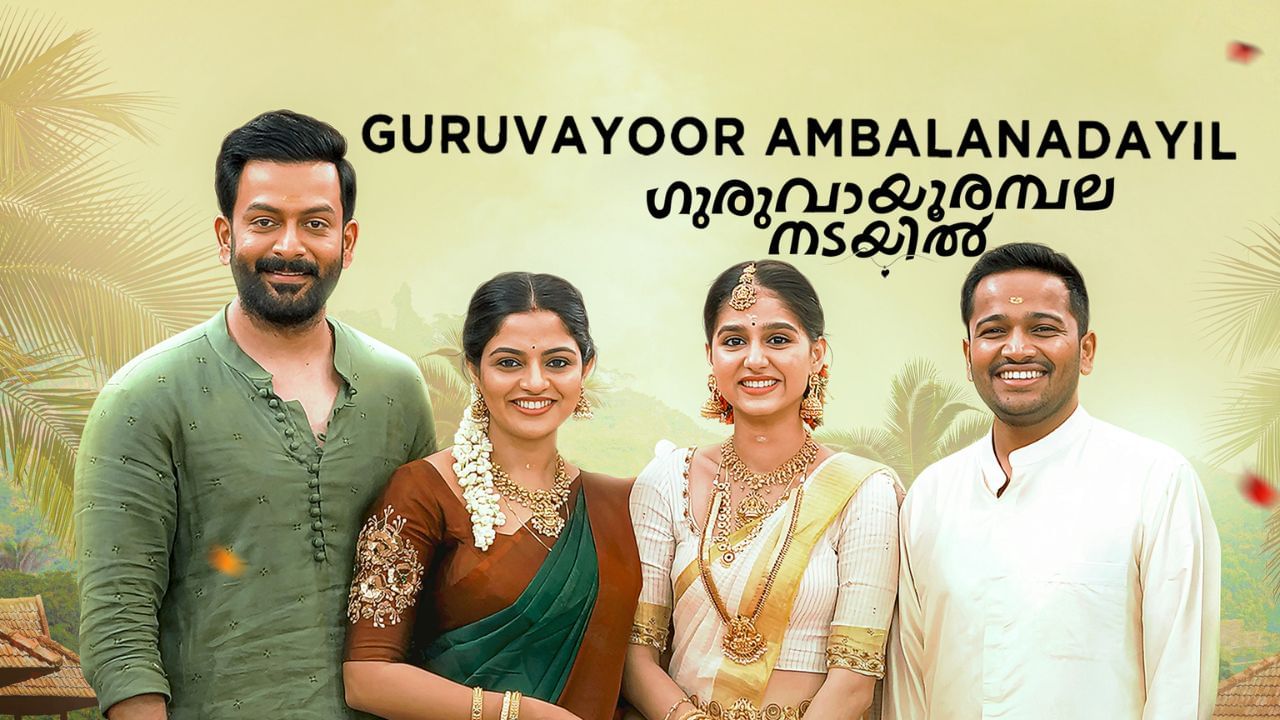 காமெடிக்கு பஞ்சம் இல்லாத இந்த குருவாயூர் அம்பலனடையில் படத்தை பார்க்க தவறாதீர்கள் காமெடிக்கு பஞ்சம் இல்லாத இந்த குருவாயூர் அம்பலனடையில் படத்தை பார்க்க தவறாதீர்கள்