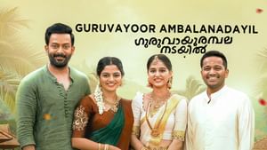 காமெடிக்கு பஞ்சம் இல்லாத இந்த குருவாயூர் அம்பலனடையில் படத்தை பார்க்க தவறாதீர்கள்