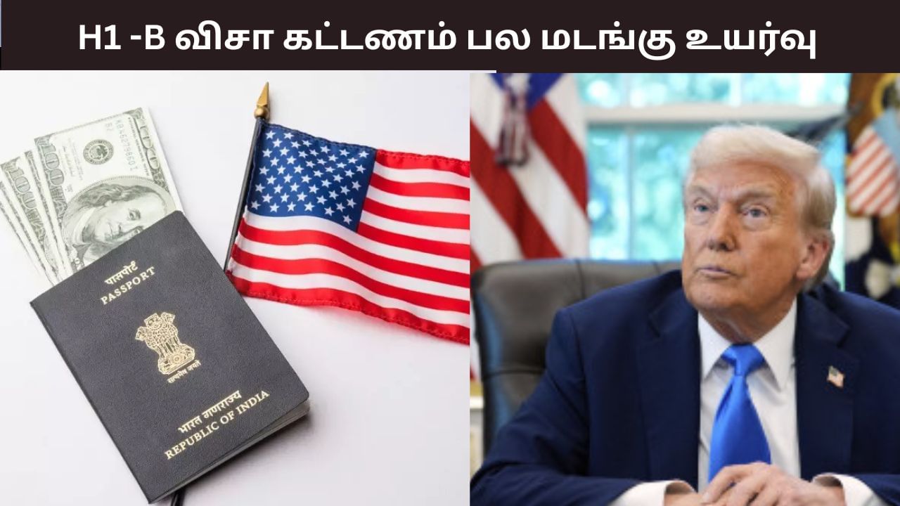 H-1B Visa: H-1B விசா கட்டணத்தை உயர்த்திய ட்ரம்ப்.. இந்தியர்களுக்கு பெரும் பாதிப்பு! H-1B Visa: H-1B விசா கட்டணத்தை உயர்த்திய ட்ரம்ப்.. இந்தியர்களுக்கு பெரும் பாதிப்பு!