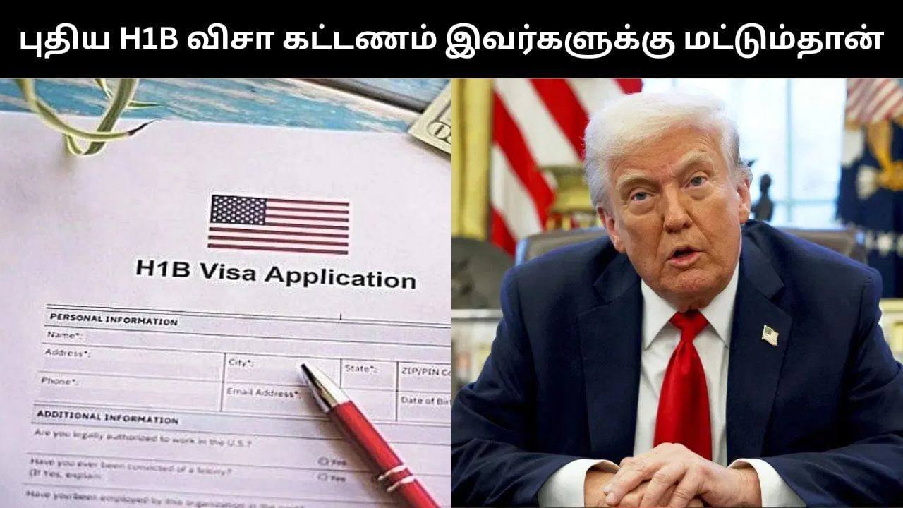 H1B Visa : எச்1பி விசா கட்டணம் புதிய விண்ணப்பதாரர்களுக்கு மட்டுமே பொருந்தும்.. அமெரிக்க அரசு அதிரடி! H1B Visa : எச்1பி விசா கட்டணம் புதிய விண்ணப்பதாரர்களுக்கு மட்டுமே பொருந்தும்.. அமெரிக்க அரசு அதிரடி!