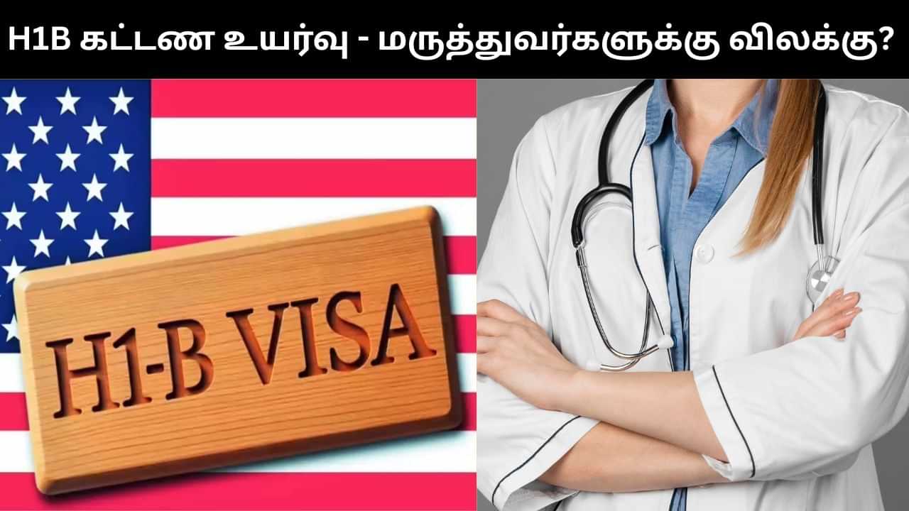 H1B Visa : எச்1பி விசாவி கட்டண உயர்வு.. மருத்துவர்களுக்கு விலக்கு அளிக்க அமெரிக்கா முடிவு?