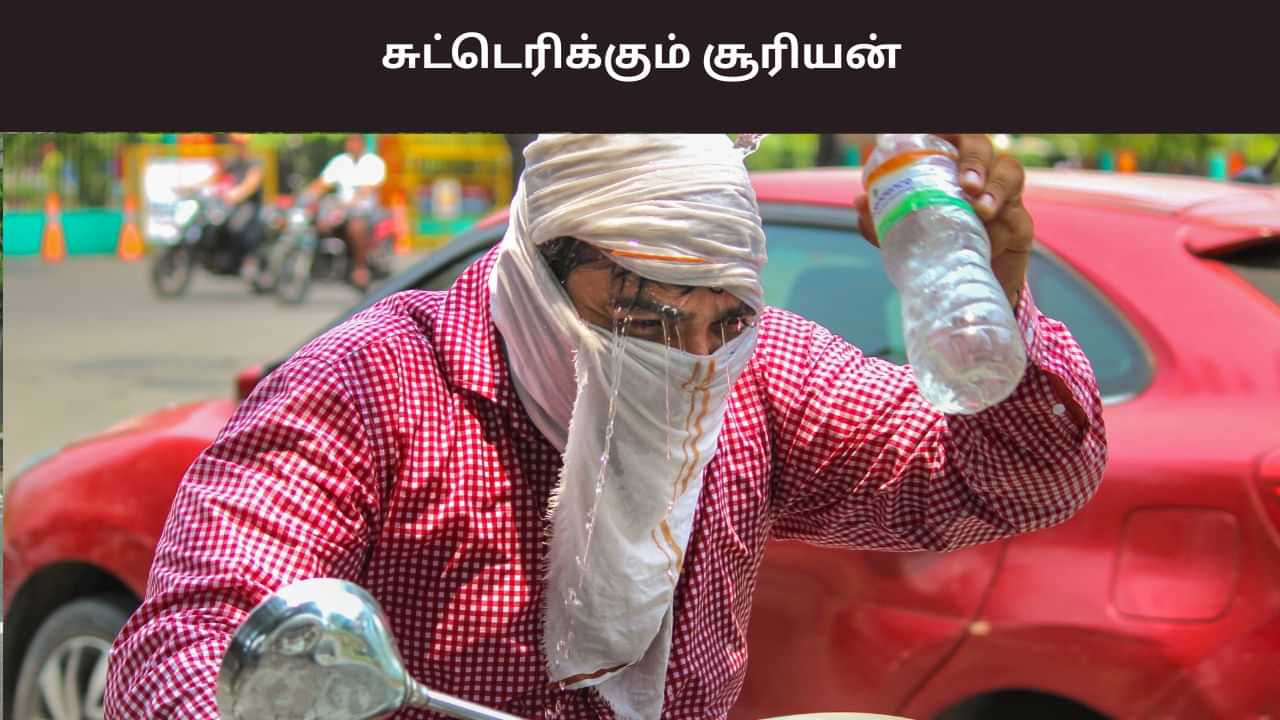 சுட்டெரிக்கும் சூரியன்.. 100 டிகிரி கடந்து பதிவான வெயில்.. இனி இப்படி தான் இருக்குமா?