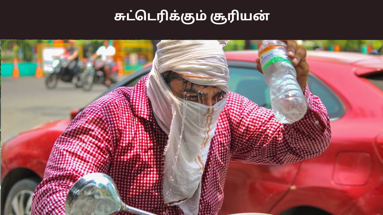 சுட்டெரிக்கும் சூரியன்.. 100 டிகிரி கடந்து பதிவான வெயில்.. இனி இப்படி தான் இருக்குமா?