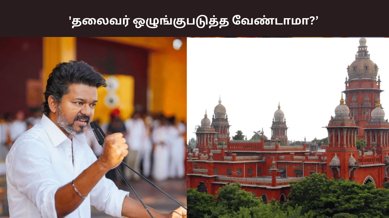 தலைவர் ஒழுங்குபடுத்த வேண்டாமா? தவெக தொடர்ந்த வழக்கில் நீதிமன்றம் கேள்வி