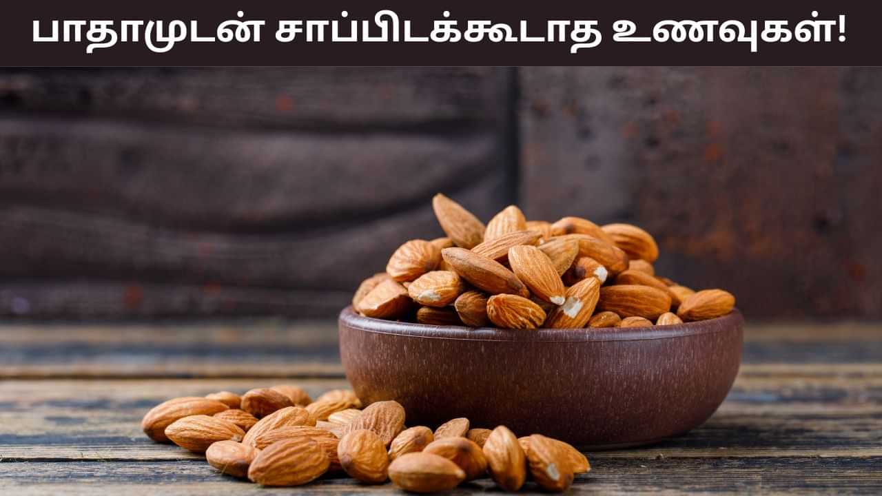 Health Tips: பாதாமை இந்த உணவுகளுடன் ஒருபோதும் சாப்பிடாதீங்க.. உடலுக்கு பிரச்சனையை தரும்! Health Tips: பாதாமை இந்த உணவுகளுடன் ஒருபோதும் சாப்பிடாதீங்க.. உடலுக்கு பிரச்சனையை தரும்!