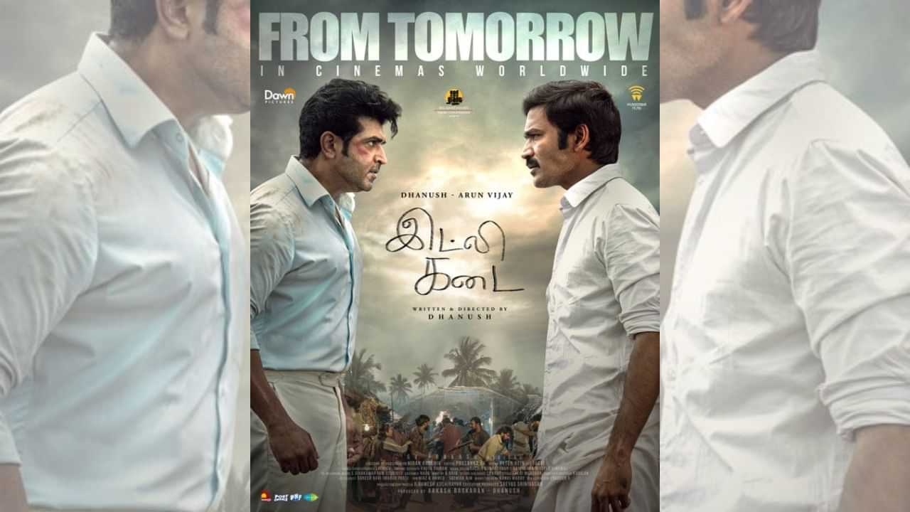 ஒவ்வொரு வீட்டிற்கும் ஏற்றவாறு இதயத்திலிருந்து வரும் ஒரு கதை - நாளை திரையரங்குகளில் மாஸாக வெளியாக உள்ளது இட்லி கடை படம்