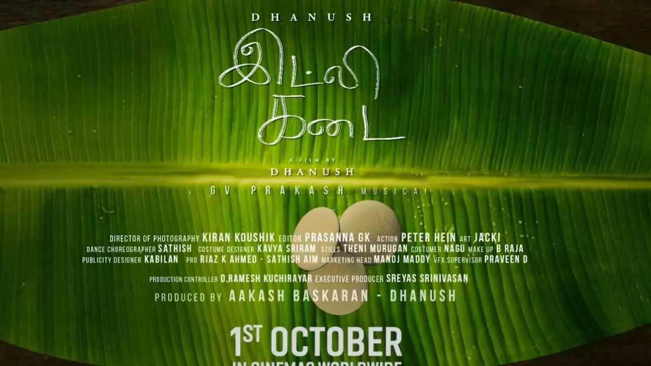 இட்லி கடை படத்தின் ட்ரெய்லர் ரிலீஸ் எங்கு எப்போது தெரியுமா? வைரலாகும் அப்டேட்