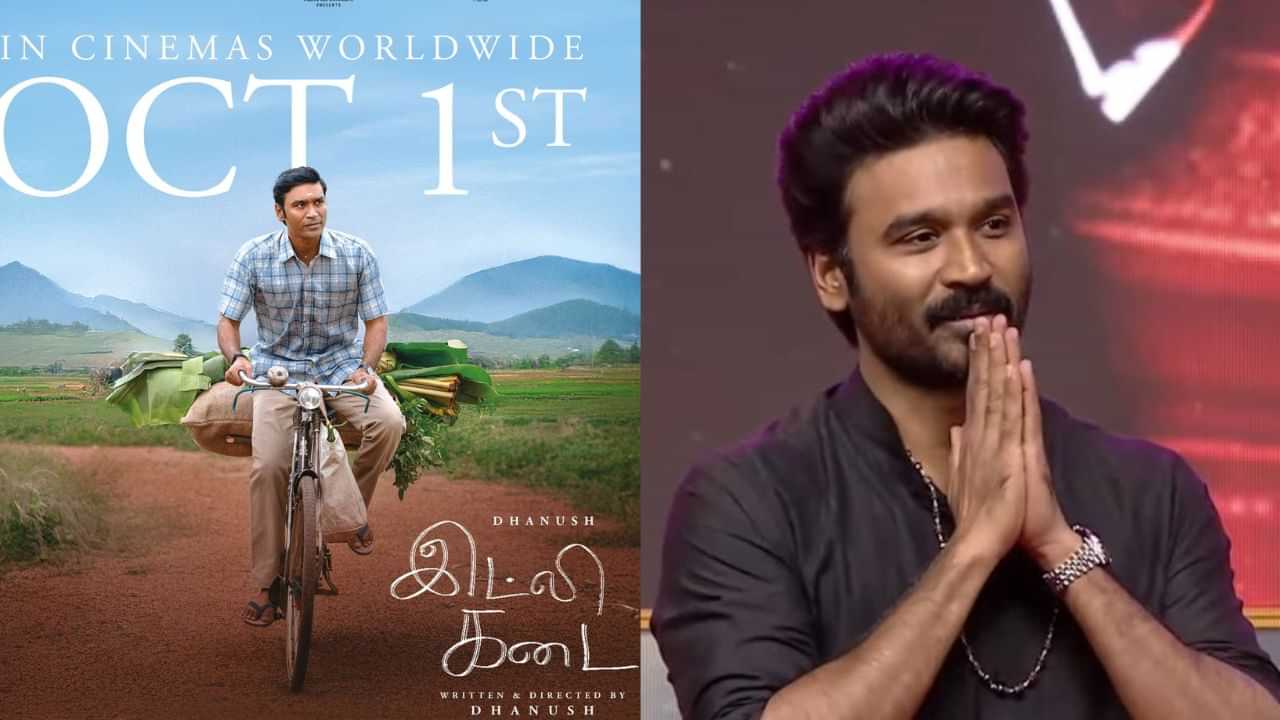 Dhanush: இட்லி கடை படம் அந்த பிரபலத்தின் கதையா? உண்மையை போட்டுடைத்த தனுஷ்! Dhanush: இட்லி கடை படம் அந்த பிரபலத்தின் கதையா? உண்மையை போட்டுடைத்த தனுஷ்!