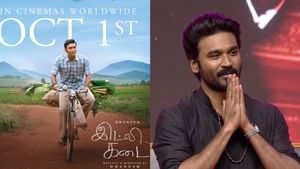 Dhanush: இட்லி கடை படம் அந்த பிரபலத்தின் கதையா? உண்மையை போட்டுடைத்த தனுஷ்!