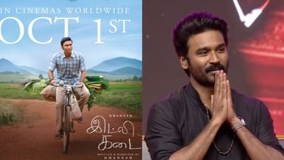 இட்லி கடை எனது சொந்த கதை.. உண்மையை போட்டுடைத்த தனுஷ்! இட்லி கடை எனது சொந்த கதை.. உண்மையை போட்டுடைத்த தனுஷ்!