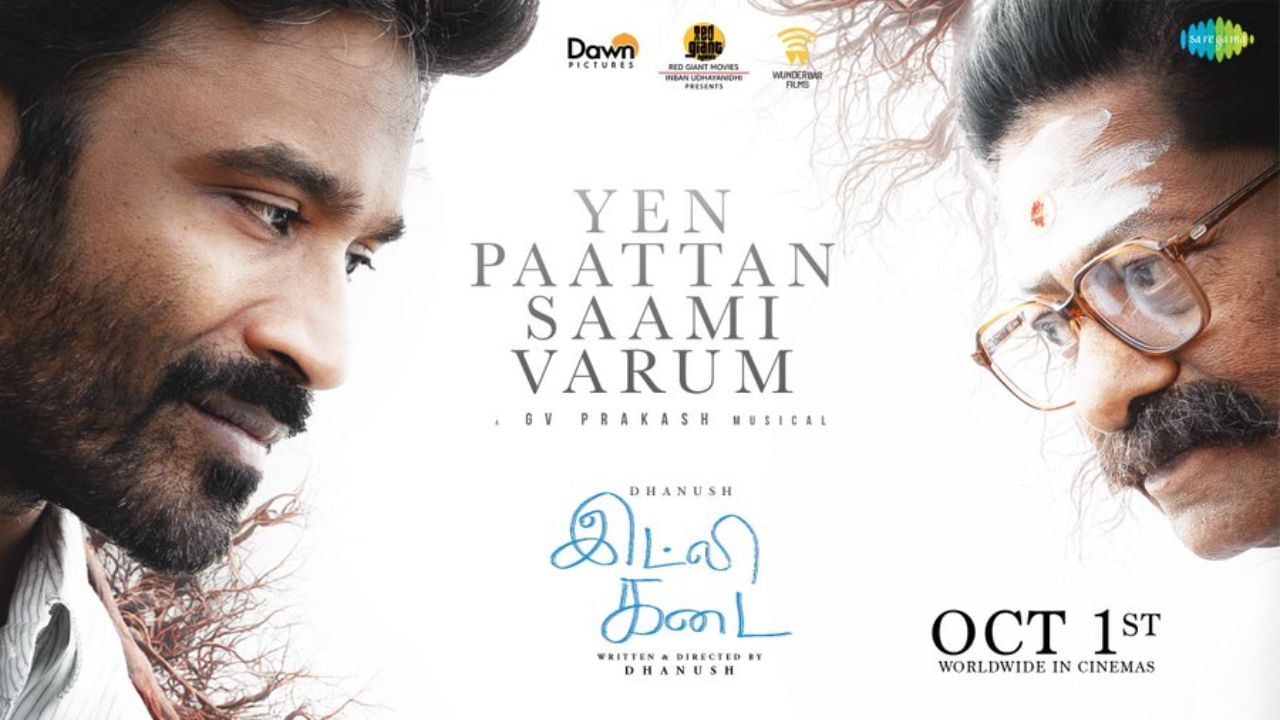 இட்லி கடை படத்திலிருந்து வெளியானது என் பாட்டன் சாமி வரும் பாடல்!