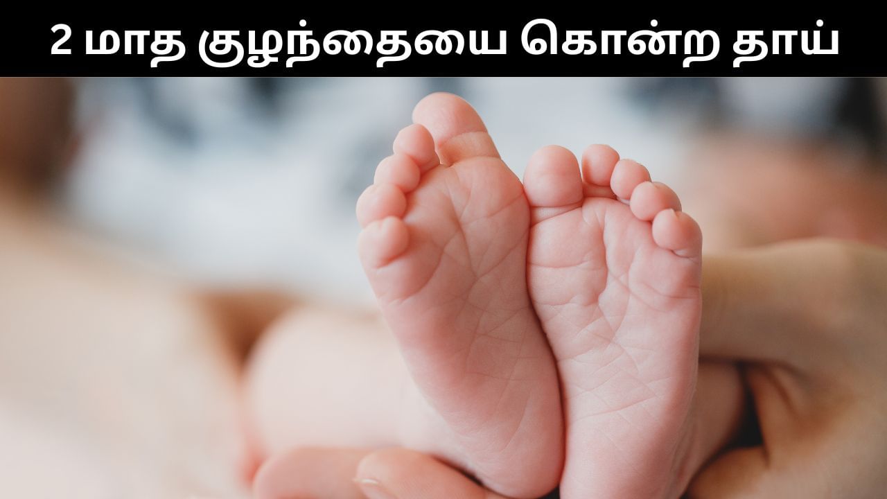 2 மாத பச்சிளம் குழந்தையை கொலை செய்த தாய்.. மூன்றாவதும் பெண்ணாக பிறந்ததால் வெறிச்செயல்!