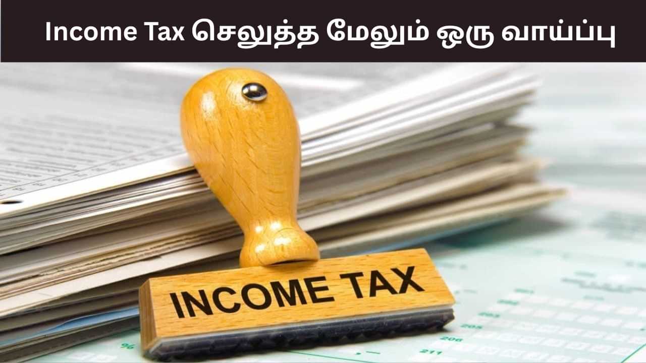 வருமான வரி தாக்கல் செய்யவில்லையா?.. உங்களுக்கு மேலும் ஒரு வாய்ப்பு.. என்னனு தெரிஞ்சிக்கோங்க!