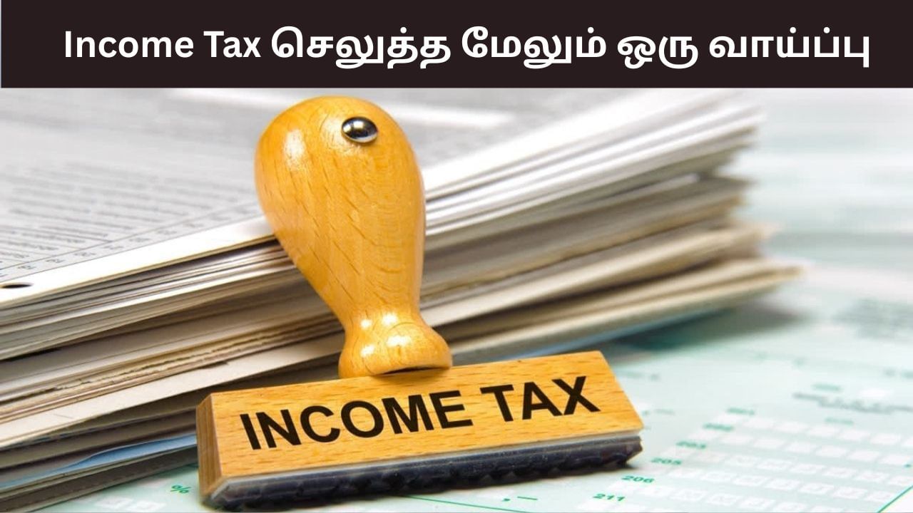 வருமான வரி தாக்கல் செய்யவில்லையா?.. உங்களுக்கு மேலும் ஒரு வாய்ப்பு.. என்னனு தெரிஞ்சிக்கோங்க!