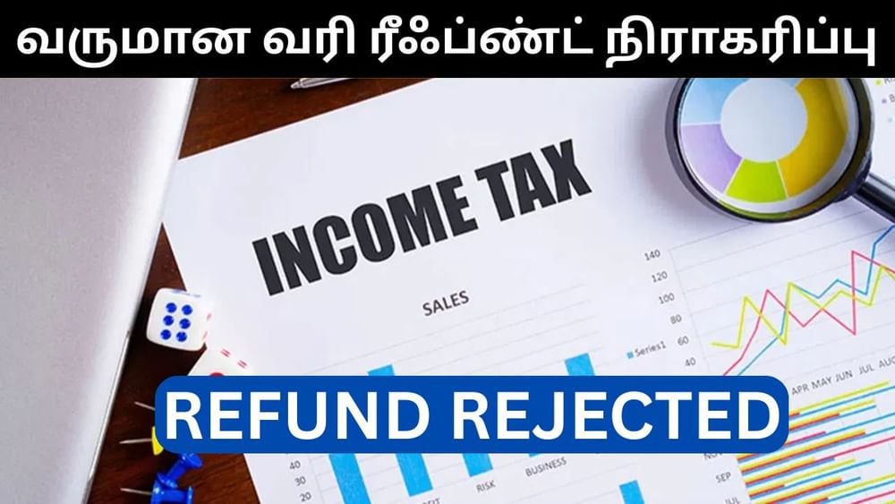 ITR Refund கோரிக்கை நிராகரிக்கப்பட்டு விட்டதா? - இத பண்ணுங்க! ITR Refund கோரிக்கை நிராகரிக்கப்பட்டு விட்டதா? - இத பண்ணுங்க!