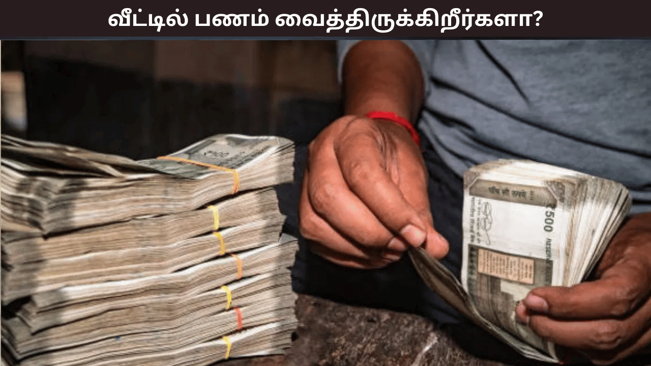 வீட்டில் எவ்வளவு பணம் வைத்திருக்கலாம்? வருமான வரித்துறை சொல்வது என்ன? வீட்டில் எவ்வளவு பணம் வைத்திருக்கலாம்? வருமான வரித்துறை சொல்வது என்ன?