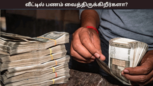 வீட்டில் எவ்வளவு பணம் வைத்திருக்கலாம்? வருமான வரித்துறை சொல்வது என்ன?