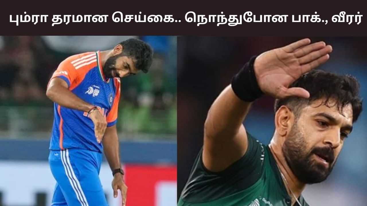 IND vs PAK: பும்ரா தரமான செய்கை.. நொந்துபோன பாகிஸ்தான் வீரர்!