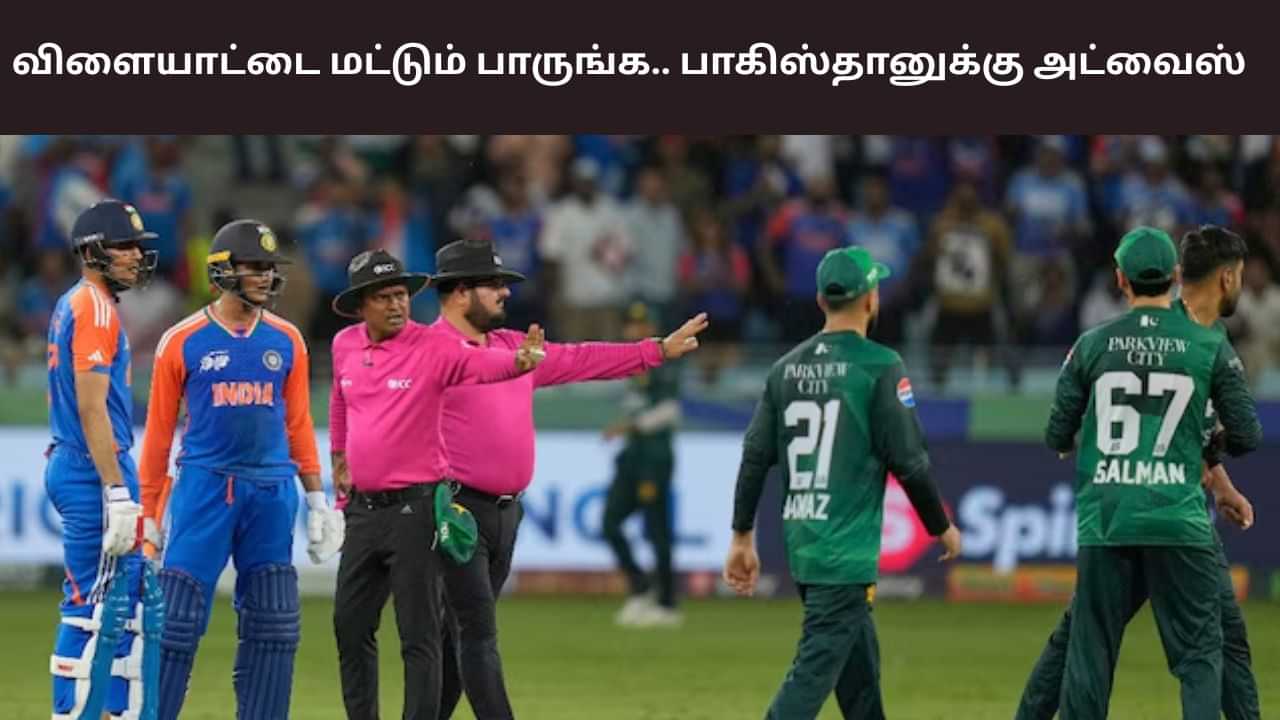 IND vs PAK: விளையாட்டை மட்டும் பாருங்க.. பாகிஸ்தான் வீரர்களுக்கு அறிவுரை! IND vs PAK: விளையாட்டை மட்டும் பாருங்க.. பாகிஸ்தான் வீரர்களுக்கு அறிவுரை!