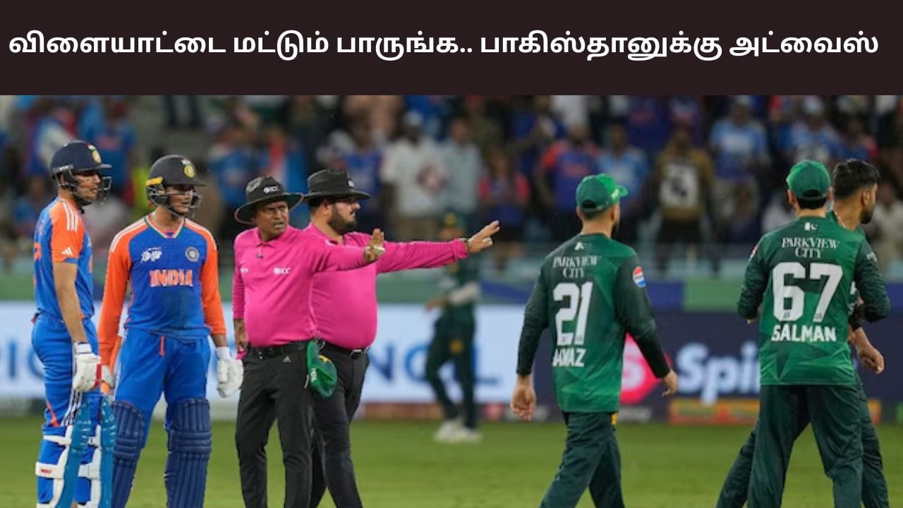 IND vs PAK: விளையாட்டை மட்டும் பாருங்க.. பாகிஸ்தான் வீரர்களுக்கு அறிவுரை!
