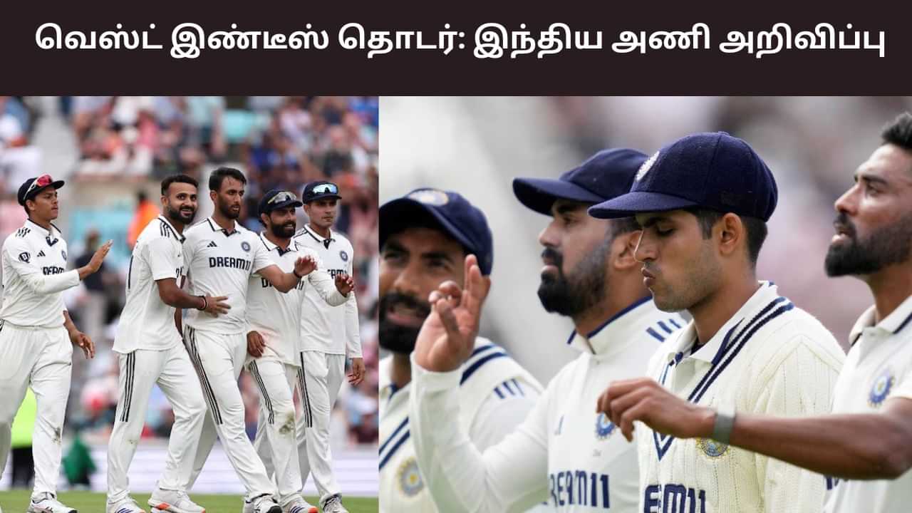 IND vs WI: வெஸ்ட் இண்டீஸ் டெஸ்ட் தொடர்... இந்திய அணி அறிவிப்பு! IND vs WI: வெஸ்ட் இண்டீஸ் டெஸ்ட் தொடர்... இந்திய அணி அறிவிப்பு!