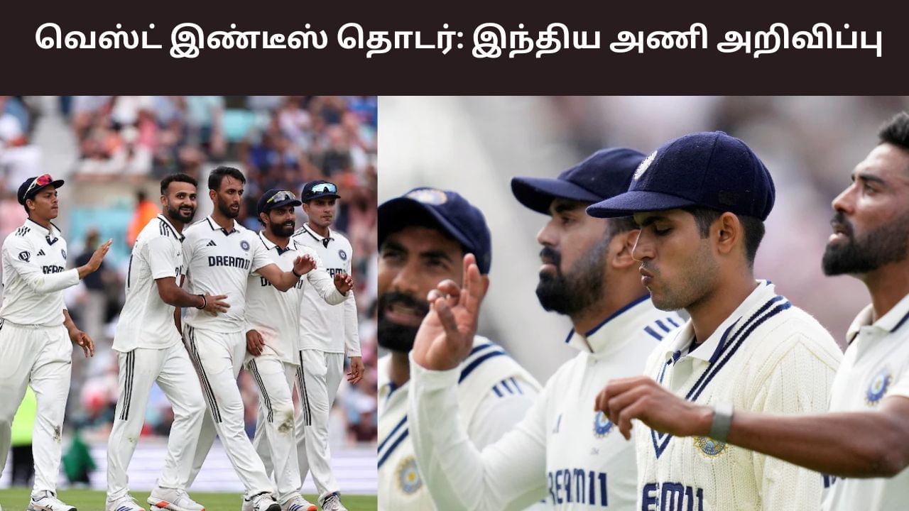 IND vs WI: வெஸ்ட் இண்டீஸ் டெஸ்ட் தொடர்… இந்திய அணி அறிவிப்பு!