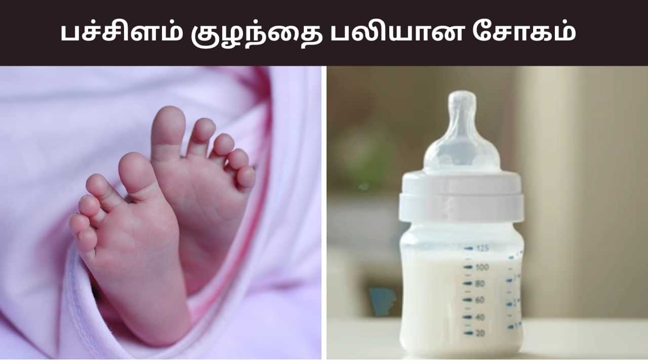 பெற்றோர் உஷார்.. பால் குடிக்கும்போது மூச்சுத்திணறல்.. பறிபோன பிஞ்சு உயிர்!