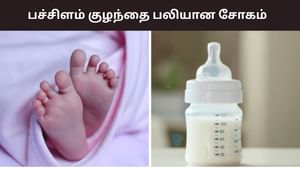 பெற்றோர் உஷார்.. பால் குடிக்கும்போது மூச்சுத்திணறல்.. பறிபோன பிஞ்சு உயிர்!