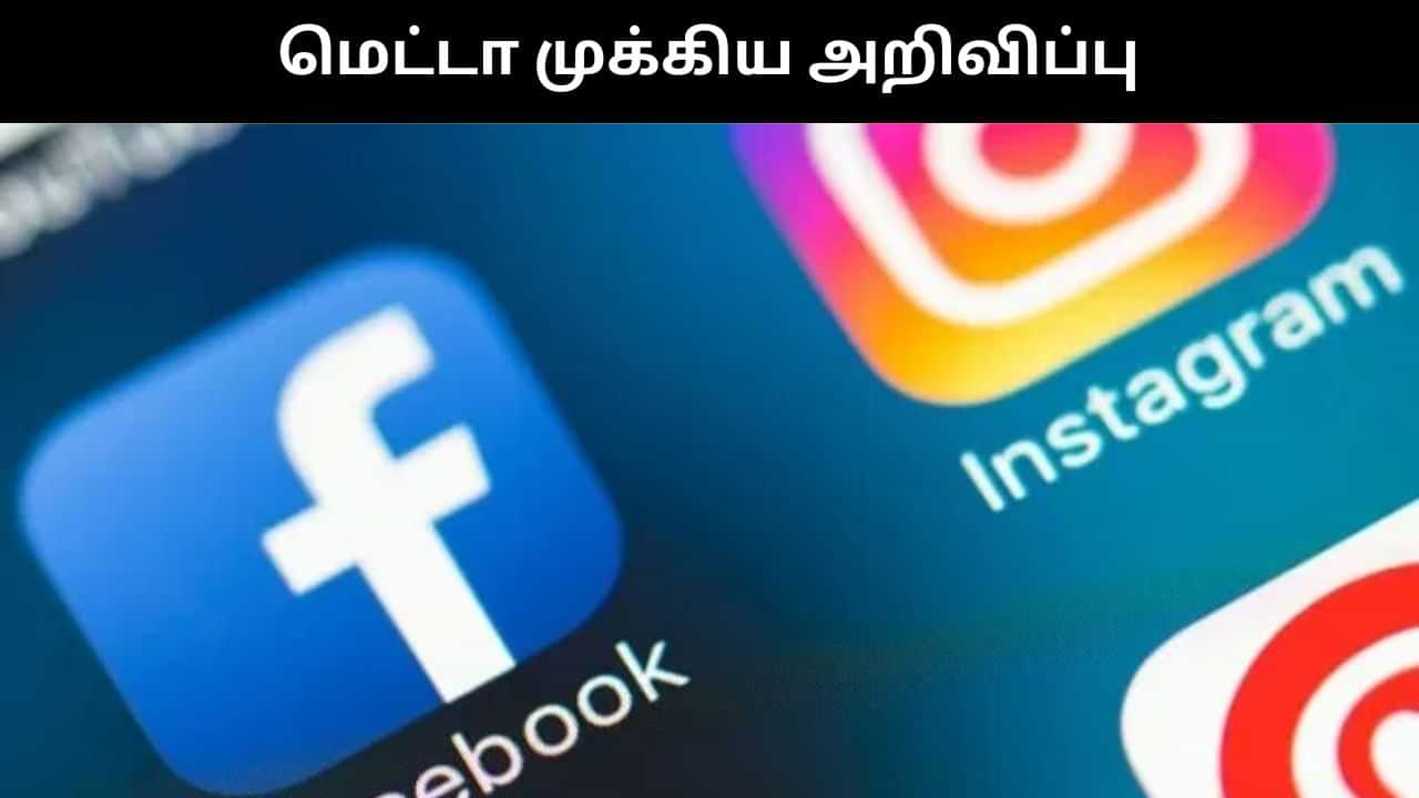 இனி Instagram, Facebook செயலிகளை பயன்படுத்த கட்டணம் செலுத்த வேண்டும்.. இல்லையென்றால் இதுதான் நிலை.. மெட்டா திட்டவட்டம்! இனி Instagram, Facebook செயலிகளை பயன்படுத்த கட்டணம் செலுத்த வேண்டும்.. இல்லையென்றால் இதுதான் நிலை.. மெட்டா திட்டவட்டம்!