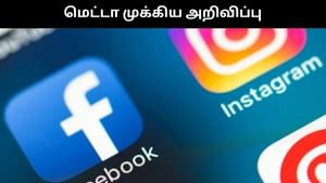 இனி Instagram, Facebook செயலிகளை பயன்படுத்த கட்டணம் செலுத்த வேண்டும்.. இல்லையென்றால் இதுதான் நிலை.. மெட்டா திட்டவட்டம்!