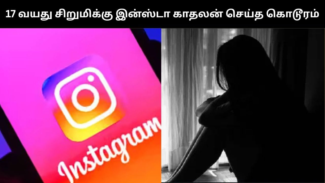 எமனாக மாறிய இன்ஸ்டா காதல்.. முந்திரி தோப்பில் சிறுமிக்கு பாலியல் தொல்லை கொடுத்த காதலன்.. பகீர் பின்னணி! எமனாக மாறிய இன்ஸ்டா காதல்.. முந்திரி தோப்பில் சிறுமிக்கு பாலியல் தொல்லை கொடுத்த காதலன்.. பகீர் பின்னணி!