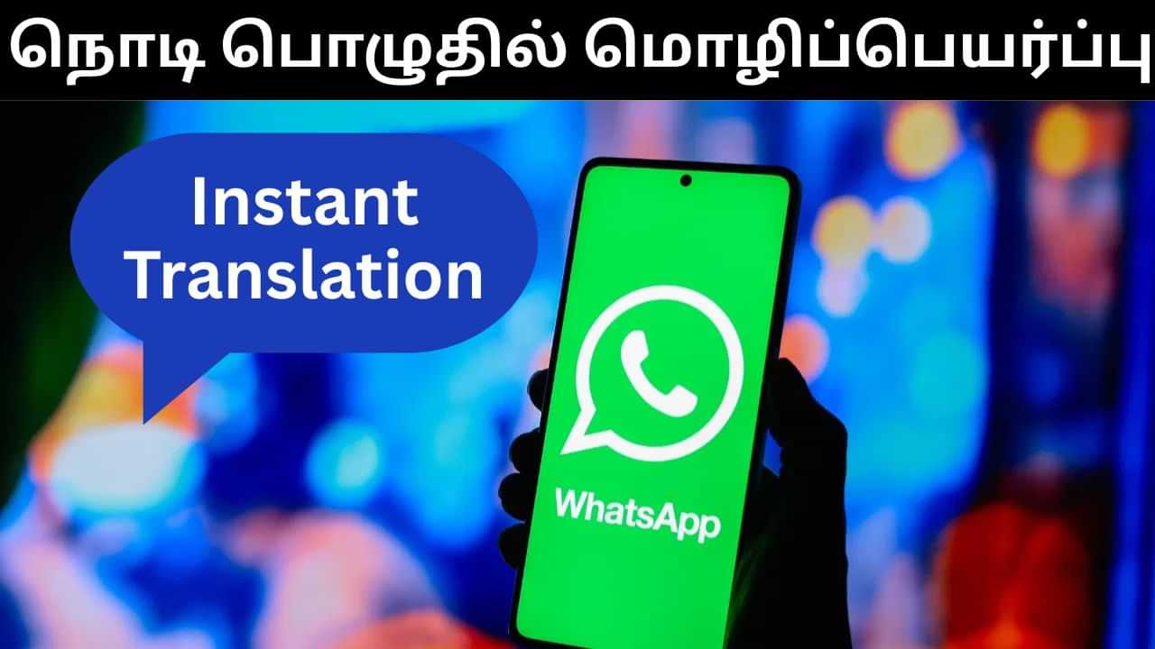 WhatsApp : இனி வாட்ஸ்அப்பில் 19 மொழிகளில் மொழிப்பெயர்க்கலாம்.. வந்தாச்சு Instant Translation அம்சம்! WhatsApp : இனி வாட்ஸ்அப்பில் 19 மொழிகளில் மொழிப்பெயர்க்கலாம்.. வந்தாச்சு Instant Translation அம்சம்!